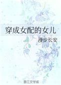 穿成女配的孩子免费阅读