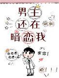 男主还在暗恋我娱乐圈TXT