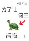 为了让何玉后悔无弹窗