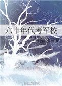 六十年代军营