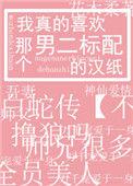 我真喜欢那男二标准汉纸