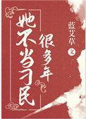 她不当刁民好多年txt