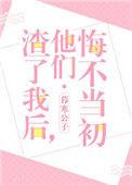 渣了我他们悔不当初