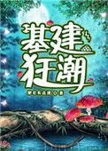 基建狂潮好看吗