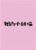 我的小甜糖免费全文