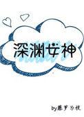 深渊女神番外txt百度资源