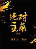 绝对主角快穿晋江