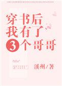 穿书后我有了三个哥哥百度