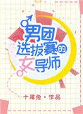 男团选拔赛的女导师全文阅读