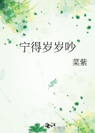 宁得岁岁吵免费阅读菜紫