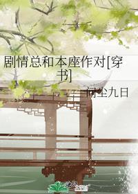 剧情总也不崩坏