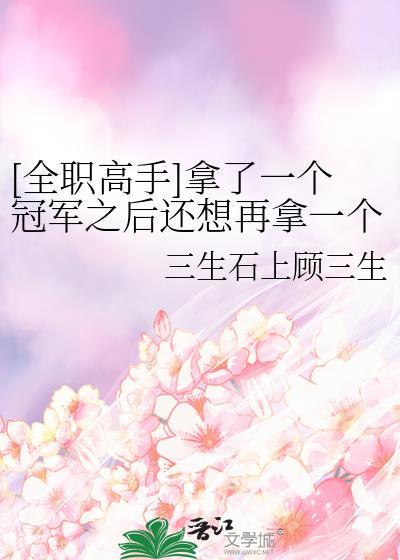 全职高手夺冠顺序