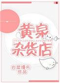 黄泉杂货铺是干什么的