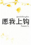愿着上钩