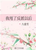 我甩了反派以后 闲与山月
