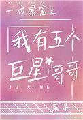 一夜暴富后我有了五个巨星哥