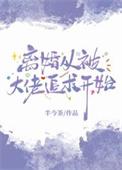 离婚从被大佬追求开始文档