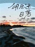 佩尼达日落番外TXT