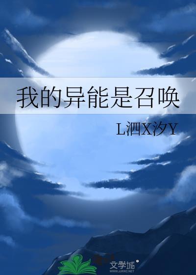 我的异能是召唤晋江