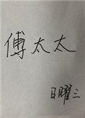 傅太太求关注全文免费阅读
