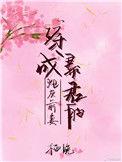 穿成暴君的炮灰男后全文阅读