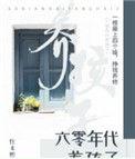 六零年代养孩子书包网