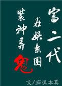 富二代在娱乐圈捉妖擒贼