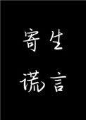 寄生谎言余姗姗晋江