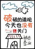 今天破破的道观也没有倒闭