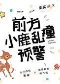前方小鹿乱撞预警 作者南奚川