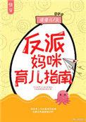 反派妈咪育儿指南【快穿】