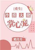 冷漠大佬的掌心宠