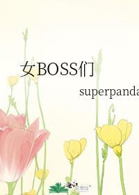 女boss是什么意思啊