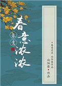 春意浓浓情已发打一准确生肖