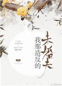 我那造访的未婚夫