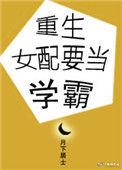重生女配要当学霸txt