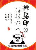 掉马甲的尚书大人 百度