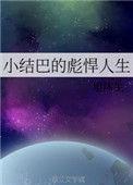 小结巴个人资料