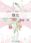 继女荣华免费阅读