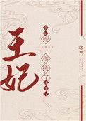 王妃她撂挑子不干了男主
