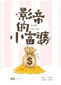 影帝的 小富婆