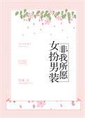 “女扮男装”