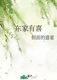 东家有喜假面