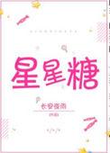 嘟嘟脸恶作剧星星糖
