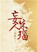 妄人朱瑙by钟晓声讲什么的