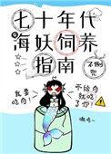 七十年代海妖饲养指南番外