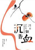 电视剧沉香如雪