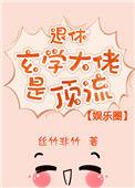 玄学大师退休后