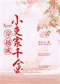 穿越成小吏家千金 青云上