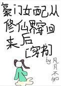 豪门女配从修仙界回来了